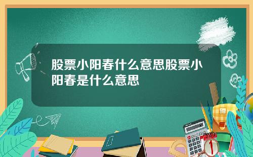 股票小阳春什么意思股票小阳春是什么意思