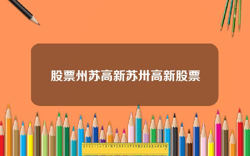 股票州苏高新苏卅高新股票