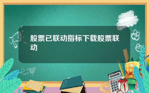 股票已联动指标下载股票联动