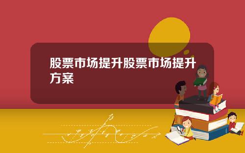 股票市场提升股票市场提升方案