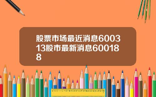 股票市场最近消息600313股市最新消息600188