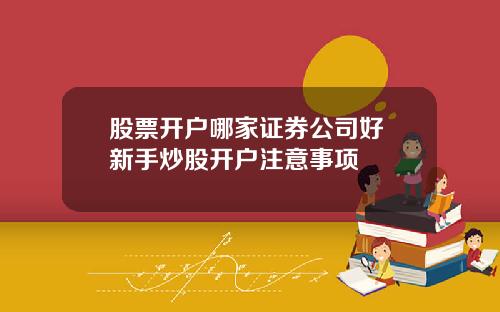 股票开户哪家证券公司好 新手炒股开户注意事项