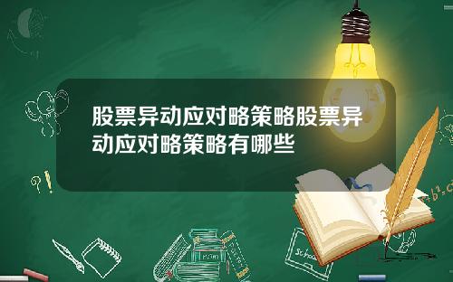 股票异动应对略策略股票异动应对略策略有哪些