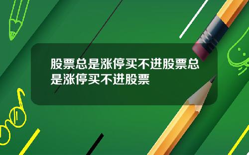 股票总是涨停买不进股票总是涨停买不进股票