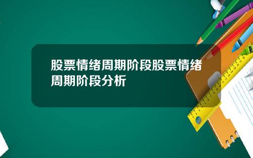 股票情绪周期阶段股票情绪周期阶段分析