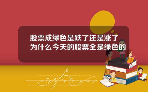股票成绿色是跌了还是涨了为什么今天的股票全是绿色的