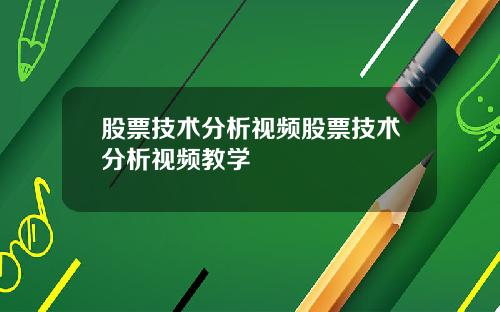 股票技术分析视频股票技术分析视频教学