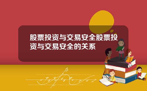 股票投资与交易安全股票投资与交易安全的关系