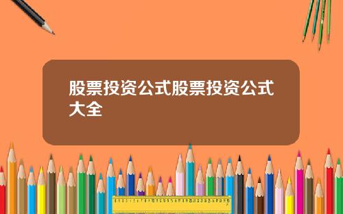 股票投资公式股票投资公式大全
