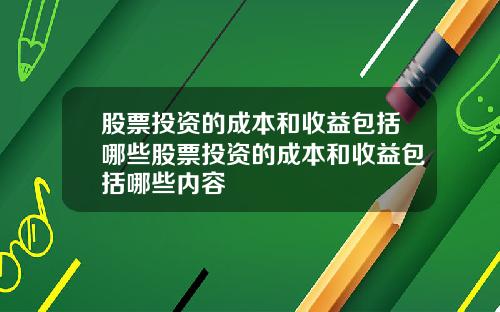 股票投资的成本和收益包括哪些股票投资的成本和收益包括哪些内容