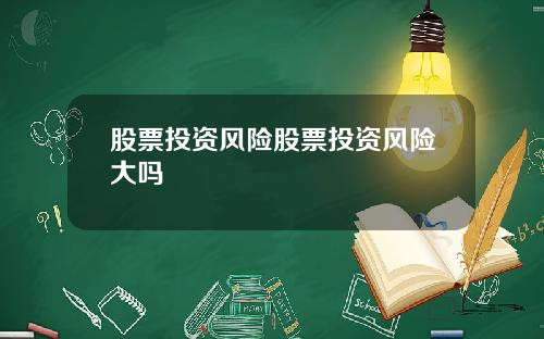 股票投资风险股票投资风险大吗
