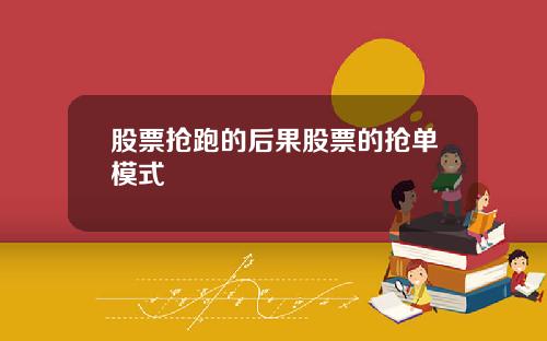 股票抢跑的后果股票的抢单模式