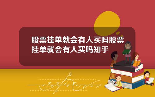股票挂单就会有人买吗股票挂单就会有人买吗知乎