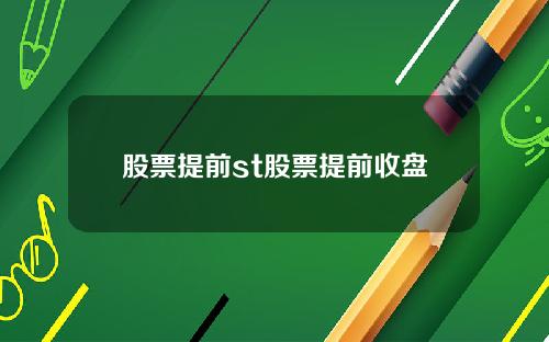 股票提前st股票提前收盘