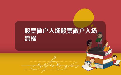 股票散户入场股票散户入场流程