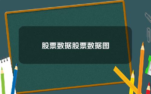 股票数据股票数据图