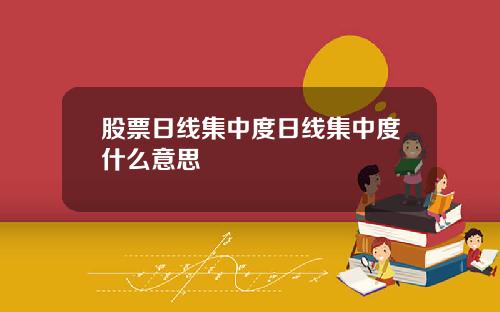 股票日线集中度日线集中度什么意思
