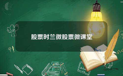 股票时兰微股票微课堂