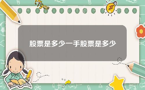 股票是多少一手股票是多少