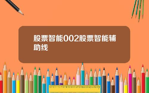 股票智能002股票智能辅助线