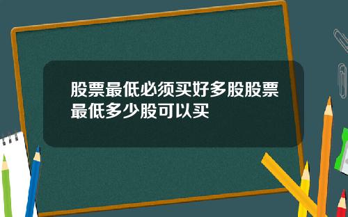 股票最低必须买好多股股票最低多少股可以买