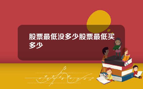 股票最低没多少股票最低买多少