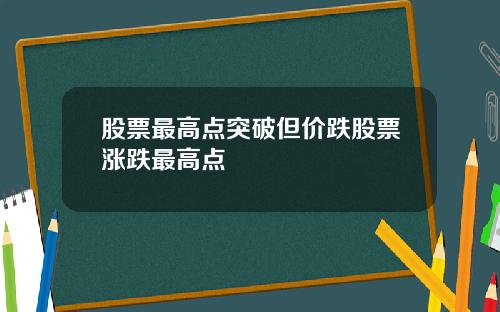 股票最高点突破但价跌股票涨跌最高点