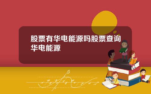 股票有华电能源吗股票查询华电能源