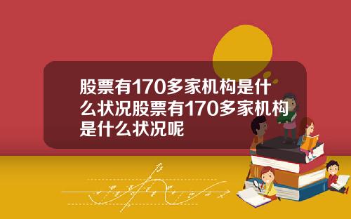 股票有170多家机构是什么状况股票有170多家机构是什么状况呢