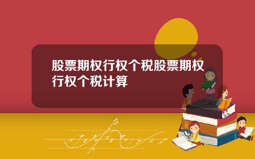 股票期权行权个税股票期权行权个税计算