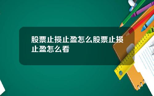 股票止损止盈怎么股票止损止盈怎么看