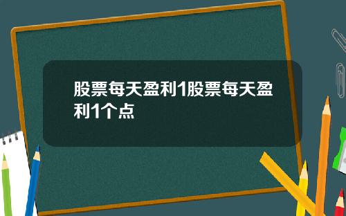 股票每天盈利1股票每天盈利1个点