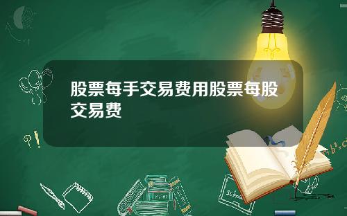 股票每手交易费用股票每股交易费
