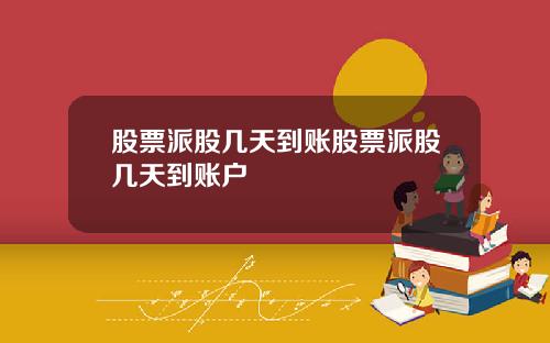 股票派股几天到账股票派股几天到账户