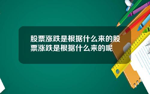 股票涨跌是根据什么来的股票涨跌是根据什么来的呢