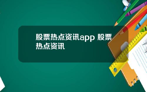股票热点资讯app 股票热点资讯