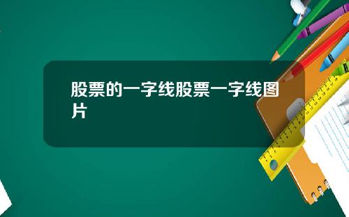 股票的一字线股票一字线图片