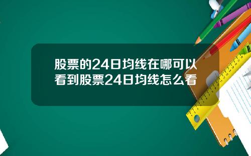 股票的24日均线在哪可以看到股票24日均线怎么看