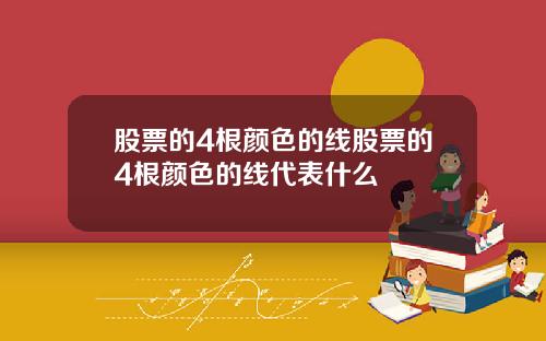 股票的4根颜色的线股票的4根颜色的线代表什么