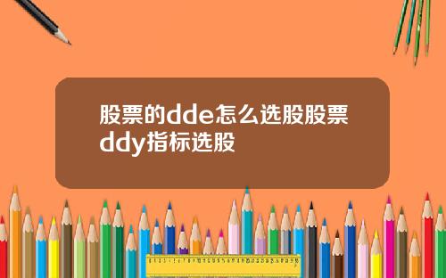 股票的dde怎么选股股票ddy指标选股