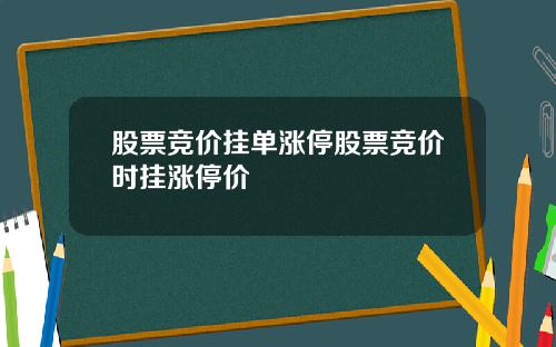 股票竞价挂单涨停股票竞价时挂涨停价