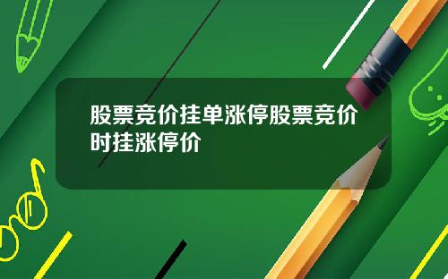 股票竞价挂单涨停股票竞价时挂涨停价