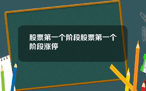 股票第一个阶段股票第一个阶段涨停