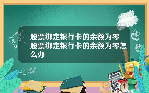 股票绑定银行卡的余额为零股票绑定银行卡的余额为零怎么办