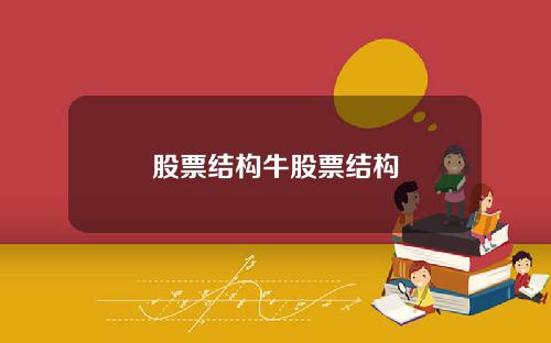 股票结构牛股票结构