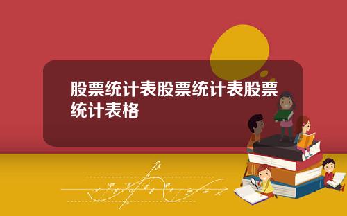 股票统计表股票统计表股票统计表格