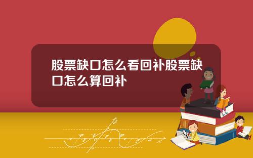 股票缺口怎么看回补股票缺口怎么算回补