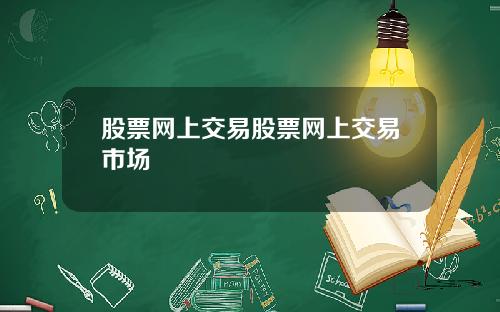 股票网上交易股票网上交易市场