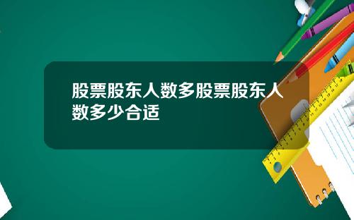 股票股东人数多股票股东人数多少合适