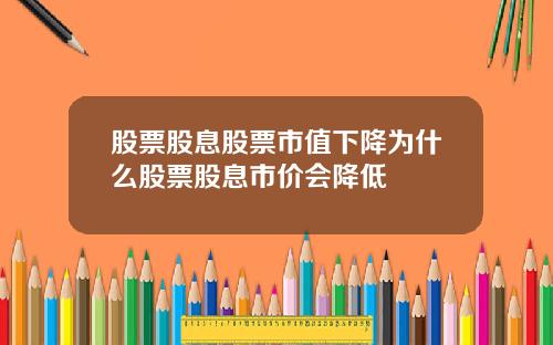 股票股息股票市值下降为什么股票股息市价会降低